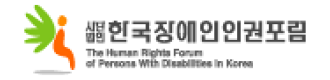 (사)한국장애인인권포럼